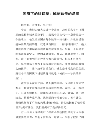 国旗下的讲话稿：诚信珍贵的品质