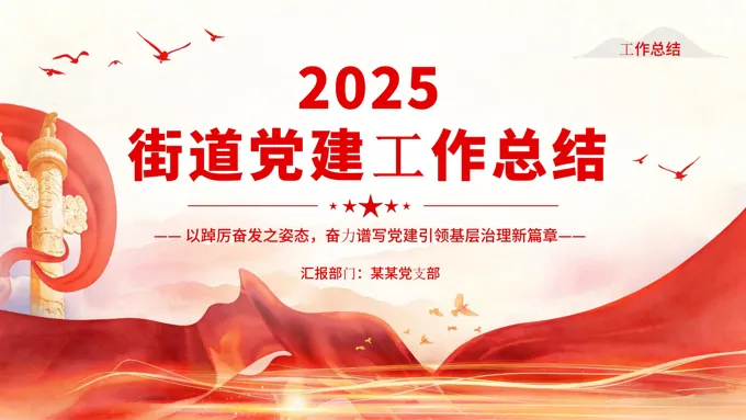 2025年党建工作总结汇报PPT含讲稿