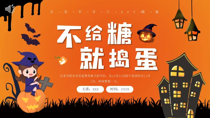 不给糖就捣蛋万圣节PPT介绍模板