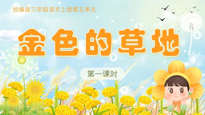 语文统编版三年级上册金色的草地PPT课件含教案-40页-大小133M