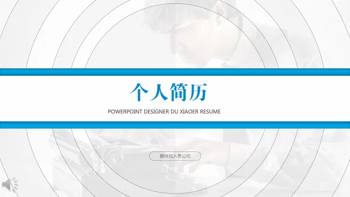 线条动画个人创意简历PPT模板