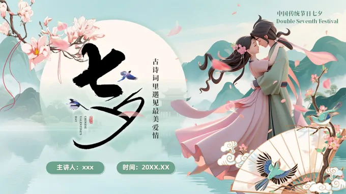 七夕文化介绍PPT含讲稿