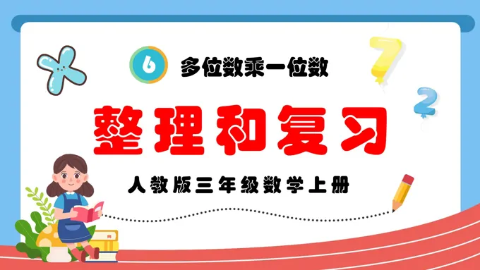 多位数乘一位数整理和复习人教版三年级数学上册PPT课件含教案