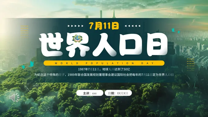 世界人口日PPT动态模板之世界人口日ppt模板