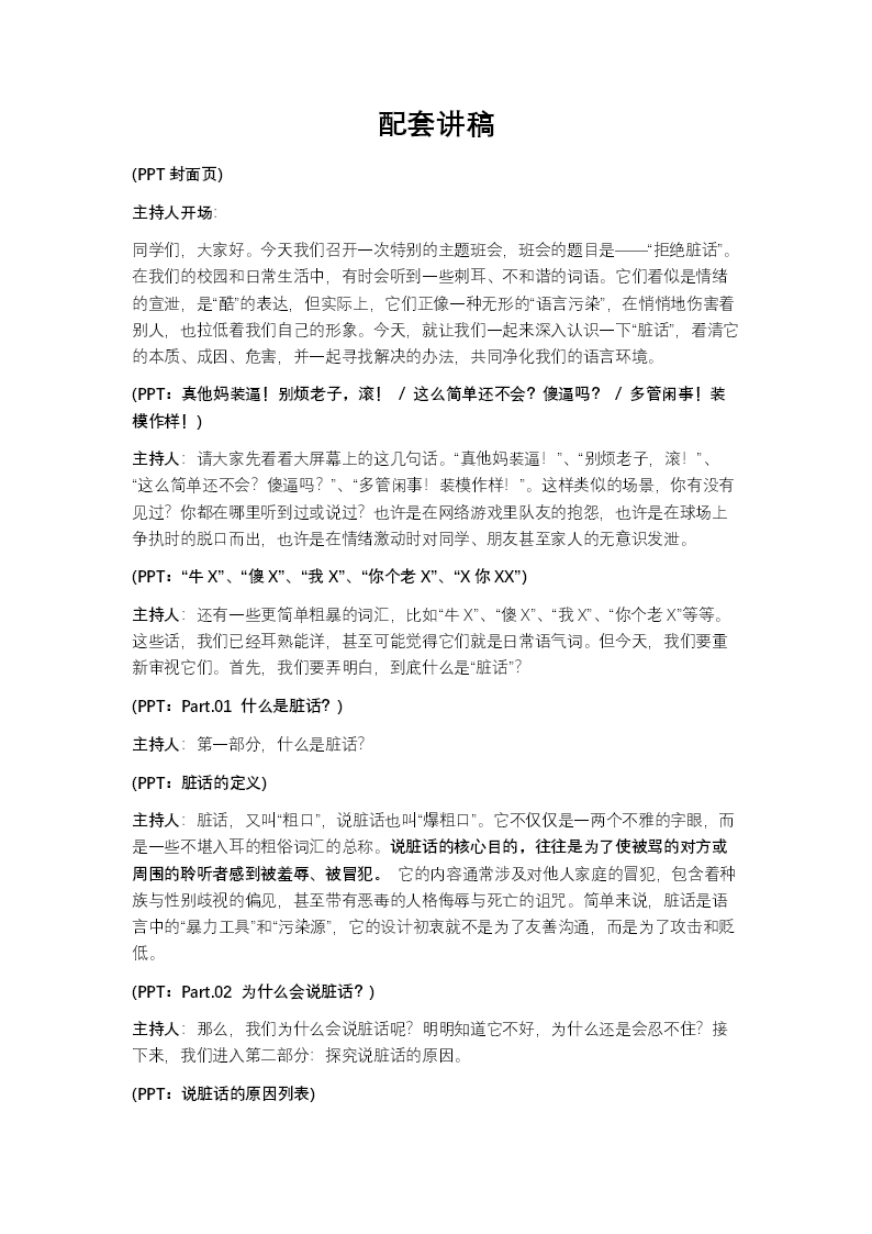 拒绝脏话主题班会PPT含讲稿讲稿图片