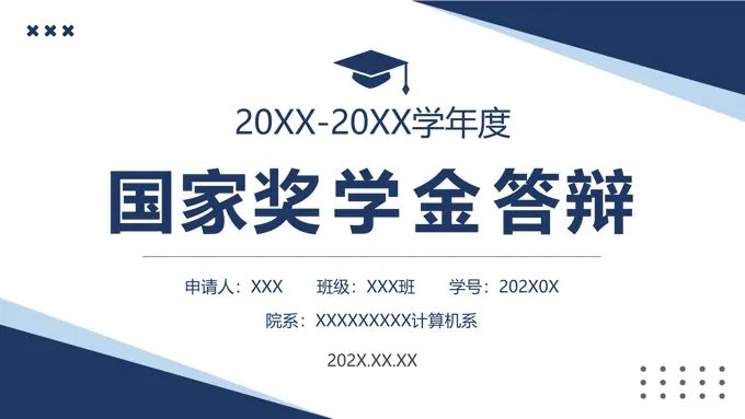 国家奖学金申请答辩PPT动态模板下载-12页-大小11M