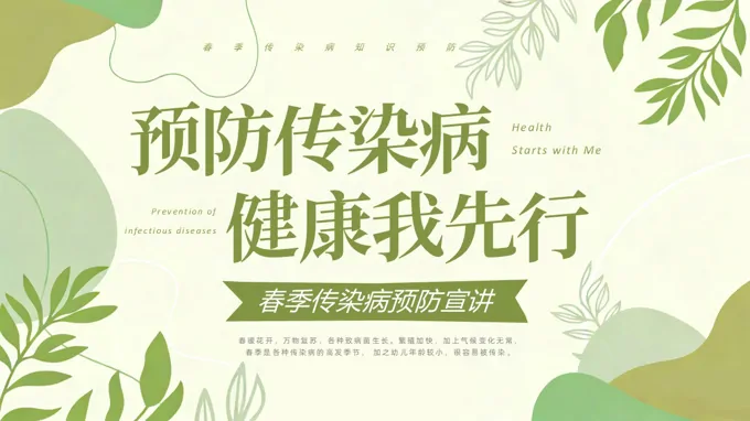 春季传染病预防知识宣讲PPT含讲稿之宣传推广PPT模板