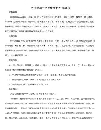 人教版新课标小学数学一年级下册两位数加一位数和整十数 说课稿