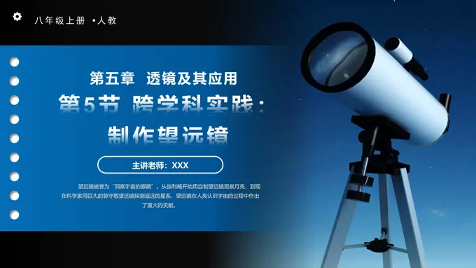 5.5跨学科实践：制作望远镜人教八年级物理上册PPT课件含教案