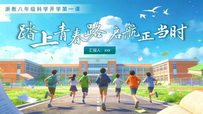 八年级科学春季开学第一课：踏上青春路+启航正当时PPT课件含讲稿