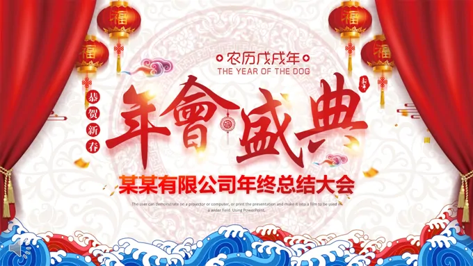 中国风企业年会晚会年终总结年会盛典PPT模板-25页-大小16M