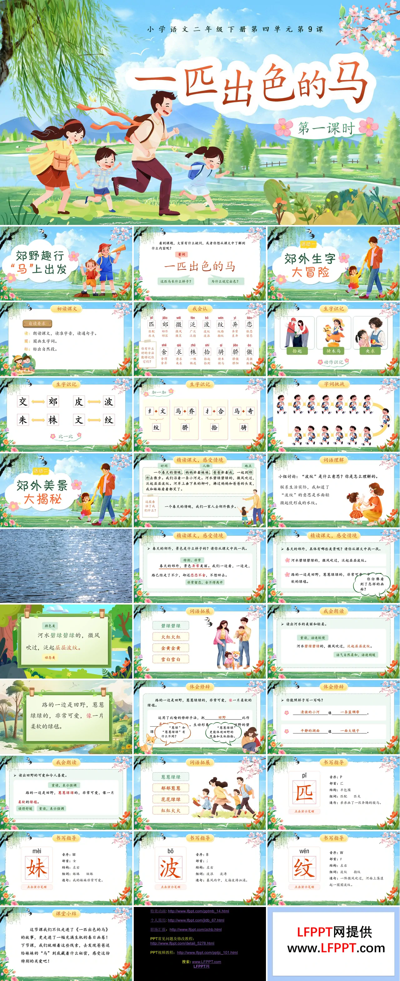 二年级语文下册四单元《一匹出色的马》(第一课时)ppt课件（教案）