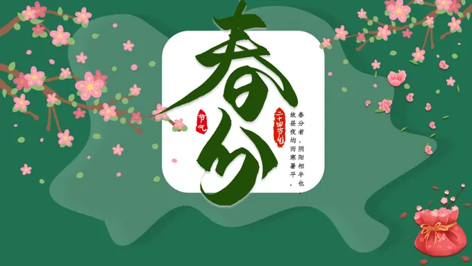 春分节气介绍春分ppt模板