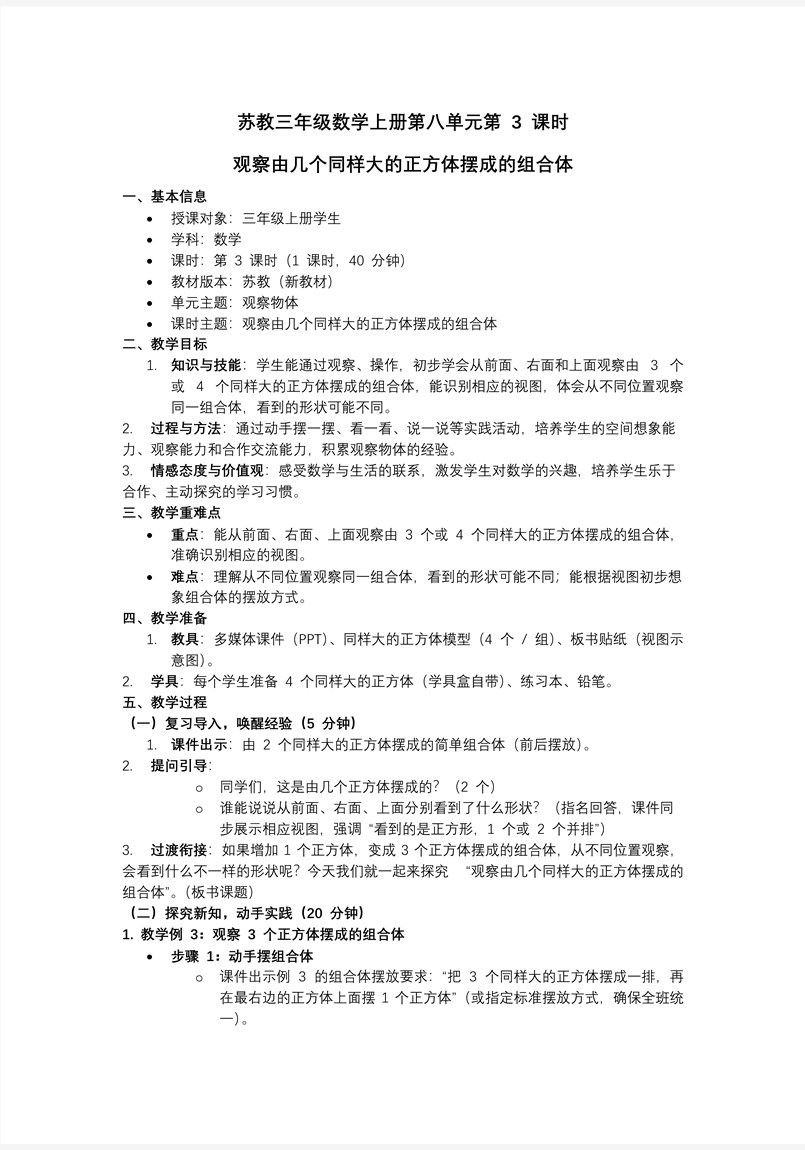 第3课时观察由几个同样大的正方体摆成的组合体三年级数学上苏教 新教材ppt课件 教案+分层作业+学习任务单教案图片