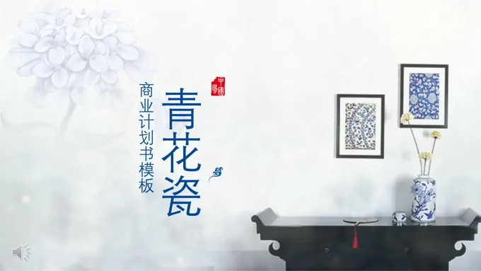 商业规划计划书青花瓷风格PPT模板