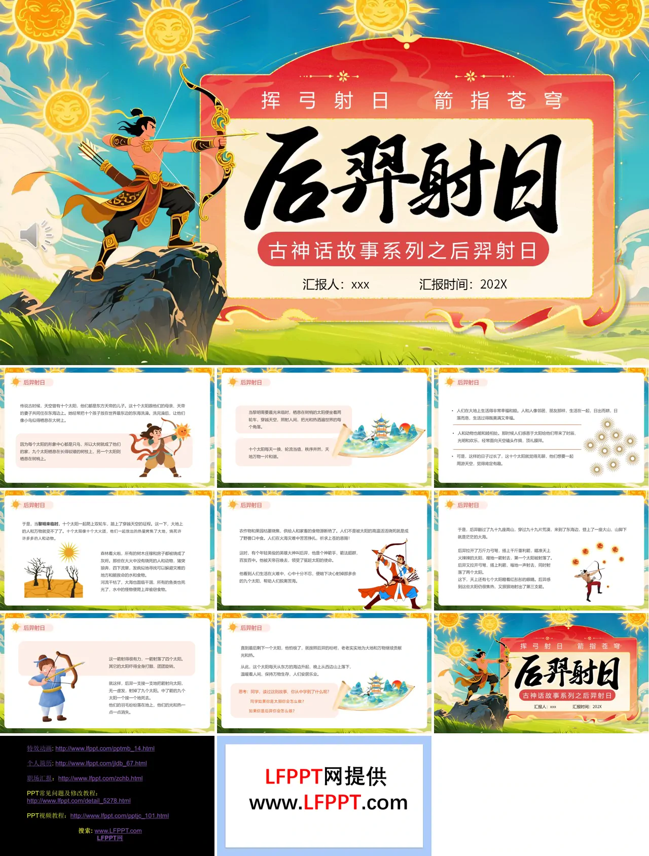 后羿射日神话故事PPT课件含讲稿