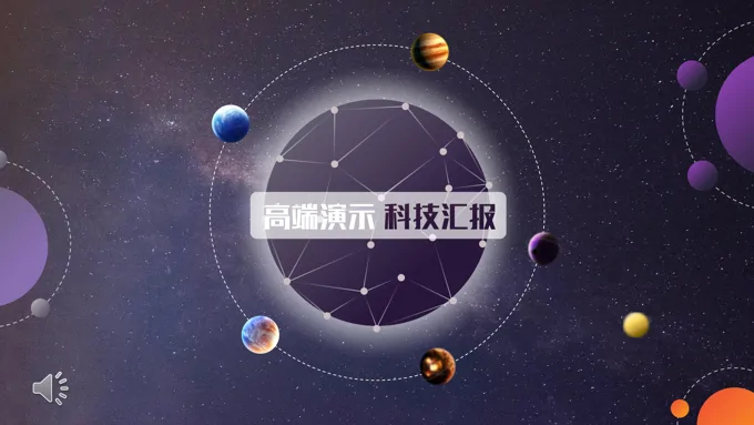 星空科技风格PPT模板