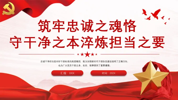 筑牢忠诚之魂恪守干净之本淬炼担当之要PPT党课