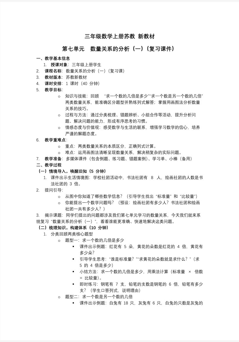 第七单元  数量关系的分析（一）（复习课件）三年级数学上册苏教 新教材ppt课件（知识清单+单元测试）教案图片