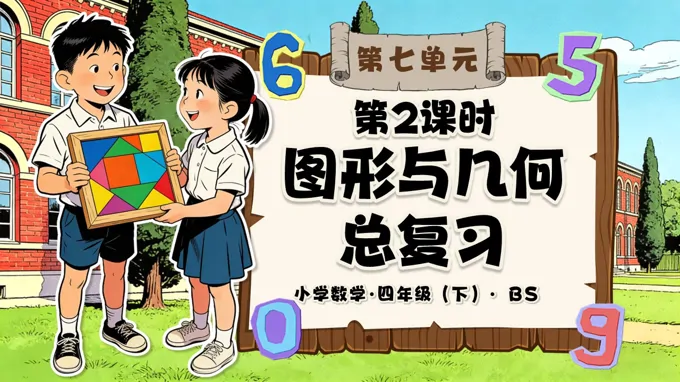 第七单元 第2课时 图形与几何总复习（教学课件）四年级数学下册北师大PPT课件（教案+分层作业+学习任务单）