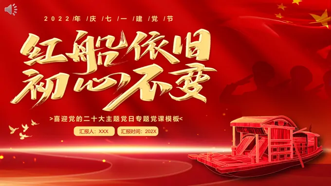 红船依旧初心不变庆祝七一建党节PPT
