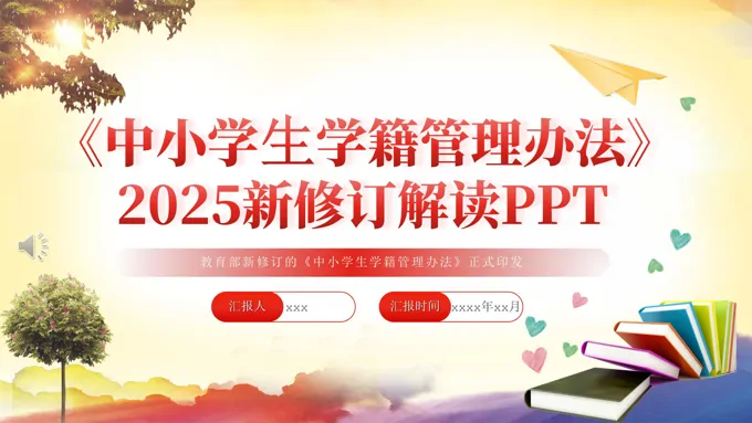 解读《中小学生学籍管理办法》PPT课件含讲稿