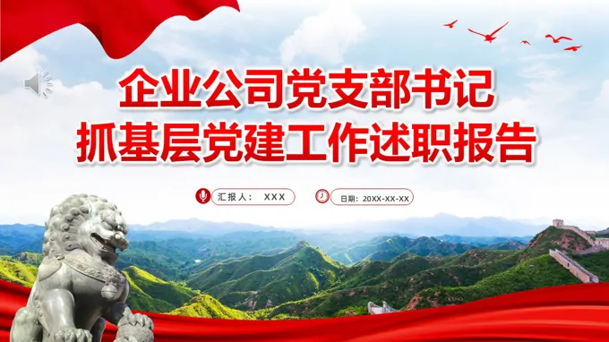 企业公司党支部书记抓基层党建工作述职报告PPT含讲稿