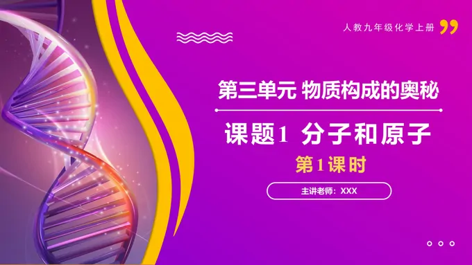 课题1分子和原子 第1课时人教九年级化学上册PPT课件含教案