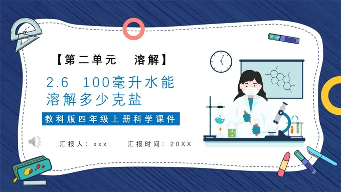 一百毫升水能溶解多少盐课件PPT模板教科版四年级科学上册
