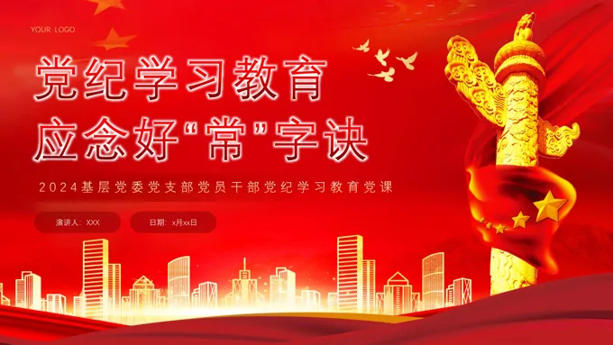 党纪学习教育应念好“常”字诀专题党课PPT