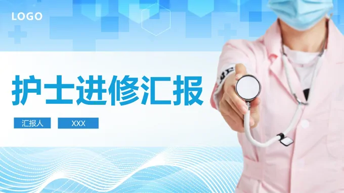 护士进修汇报PPT模板