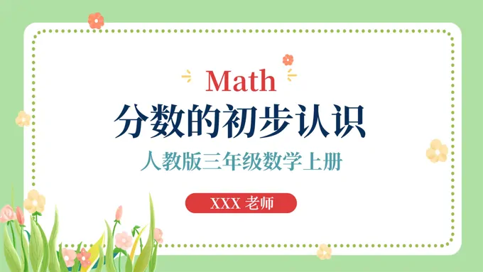 人教版三年级数学上册分数的初步认识PPT课件模板