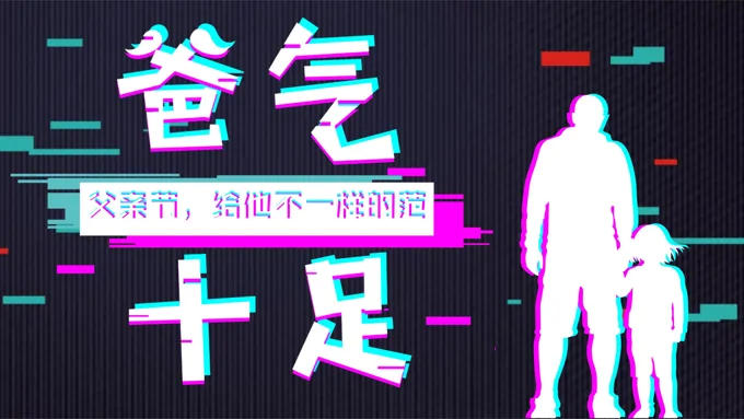 快闪父亲节PPT模板