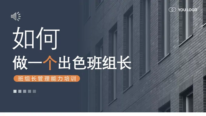 企业班组长管理能力培训PPT模板如何做一名出色的班组长