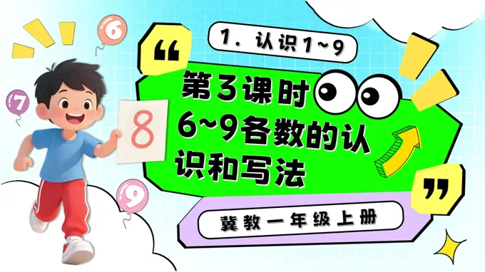 6～9各数的认识和写法一年级数学上册冀教新教材PPT课件含教案
