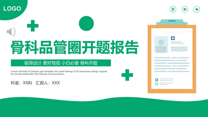 骨科品管圈开题报告PPT