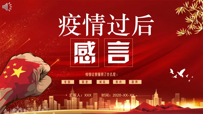 疫情过后感言ppt模板
