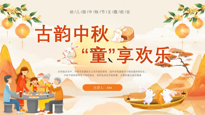 幼儿园中秋节PPT主题班会