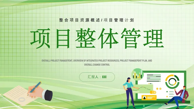 项目整体管理培训课件PPT