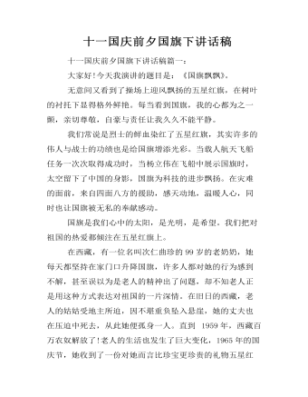  十一国庆前夕国旗下讲话稿