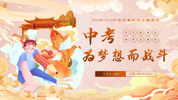 中考百日冲刺主题班会课件PPT