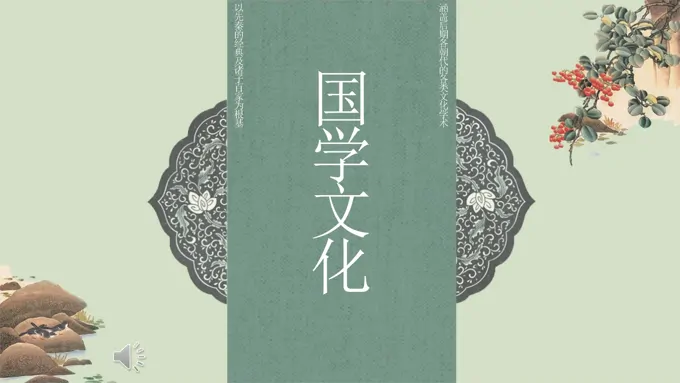 中国风国学文化PPT模板