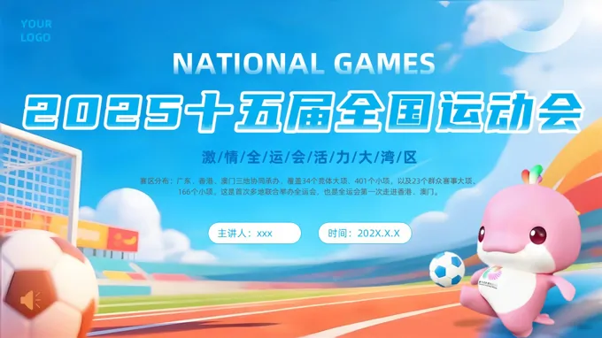 2025十五届全国运动会介绍动态PPT含讲稿之体育运动PPT模板