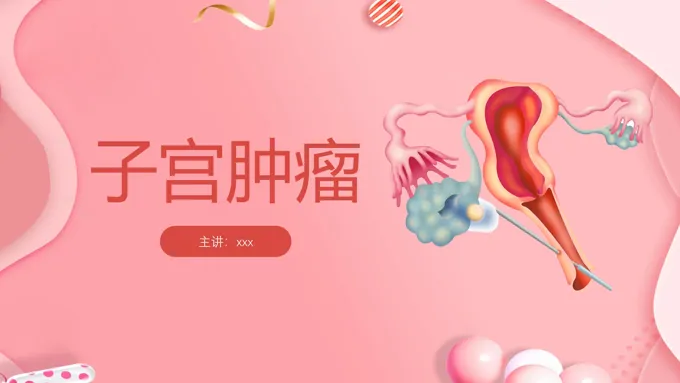 子宫肿瘤妇产科学课件ppt模板
