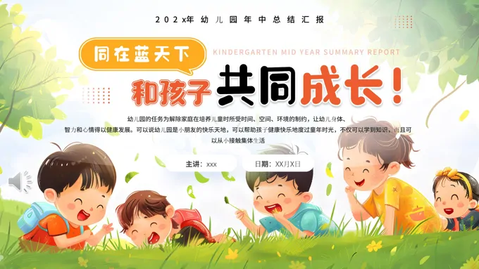 和孩子共同成长PPT幼儿园工作总结汇报
