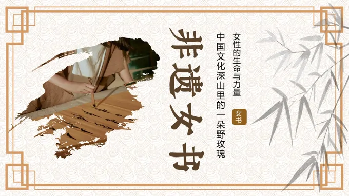 女书文化非遗文化课件PPT含讲稿