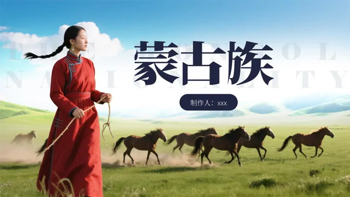 蒙古族历史介绍PPT课件含讲稿