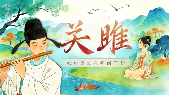 八年级语文下册诗经二首——关雎PPT课件含教案