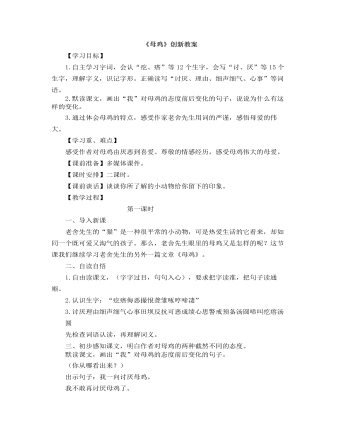 部编人教版四年级下册《母鸡》创新教案