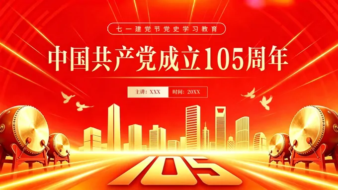 中国共产党成立105周年PPT七一建党节党史学习教育含讲稿